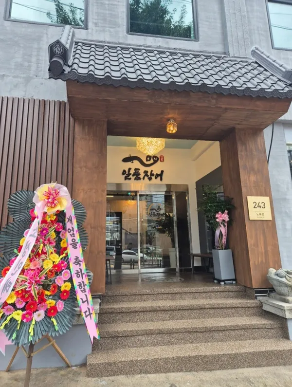 일품장어
