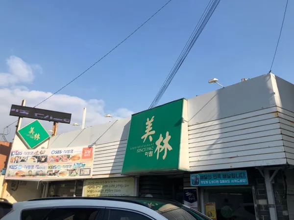 미림돈까스