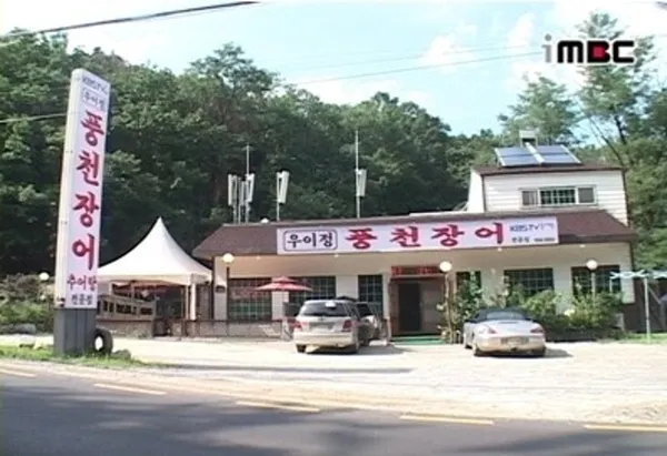 우이정 풍천장어