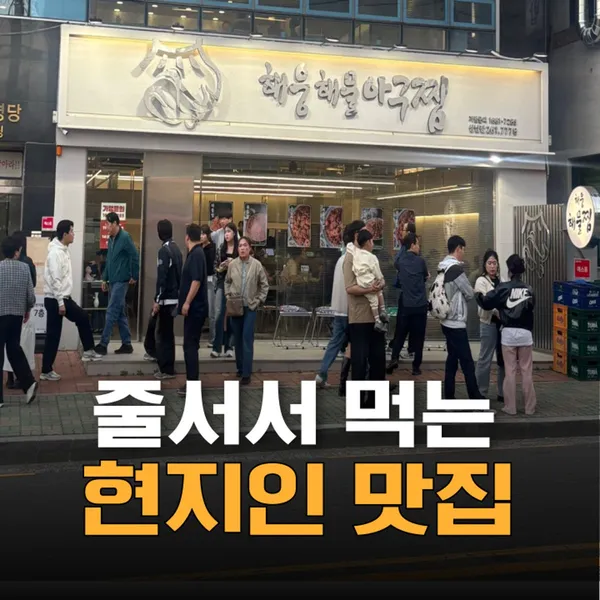 해웅해물아구찜 상남점