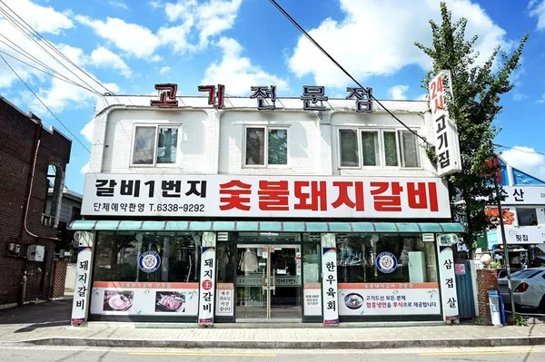 갈비1번지