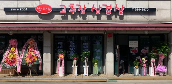 방학동고추장삼겹살