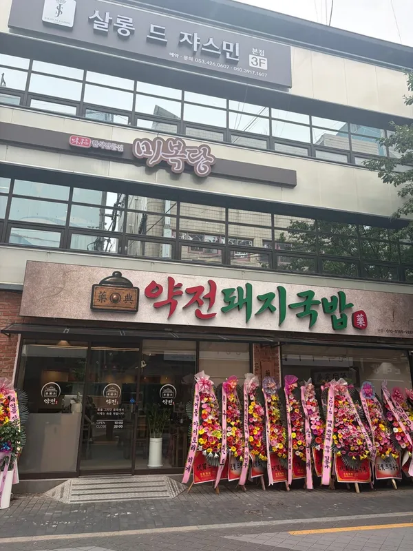 약전돼지국밥