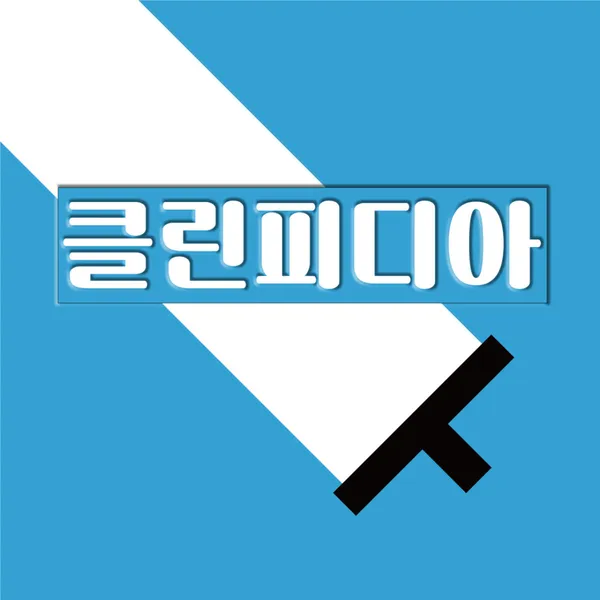 입주청소 클린피디아 마포점