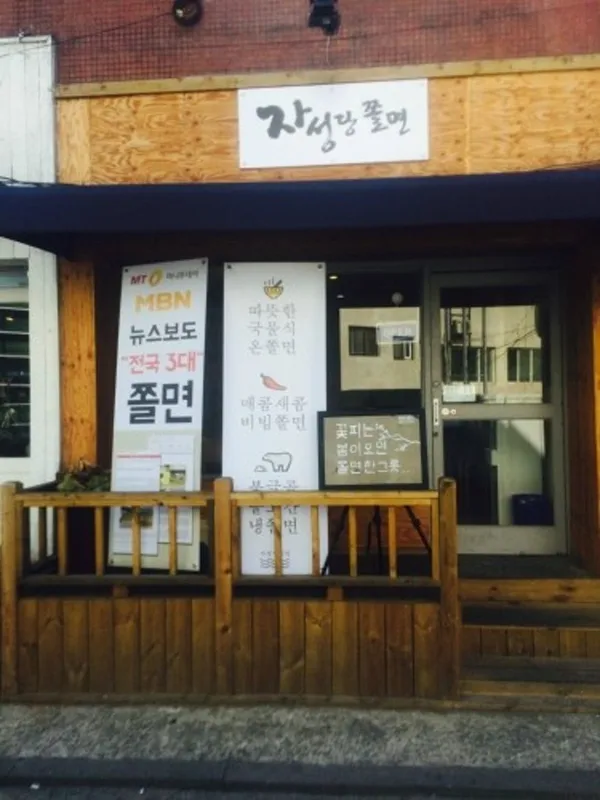 자성당