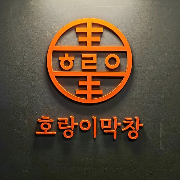 호랑이막창 사진 3