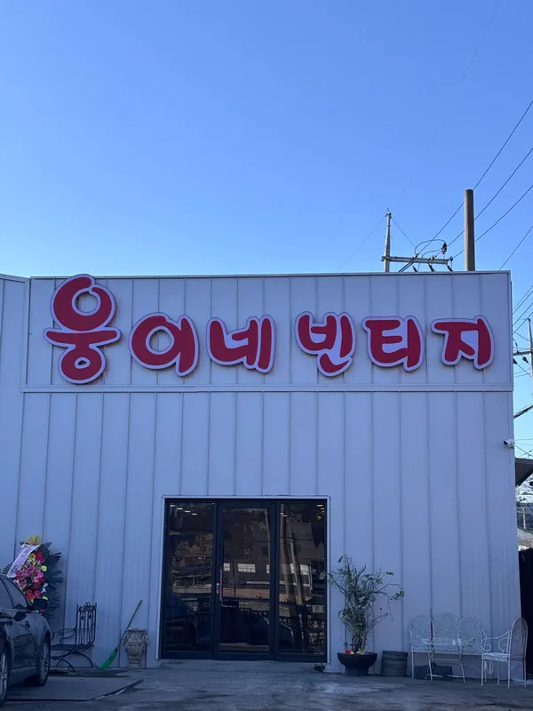 웅이네 빈티지