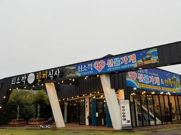 쇠소깍한끼