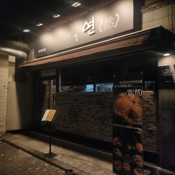 그럴연