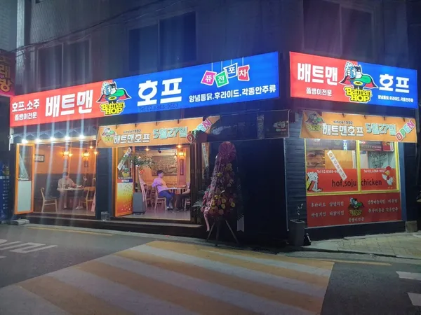 배트맨 호프