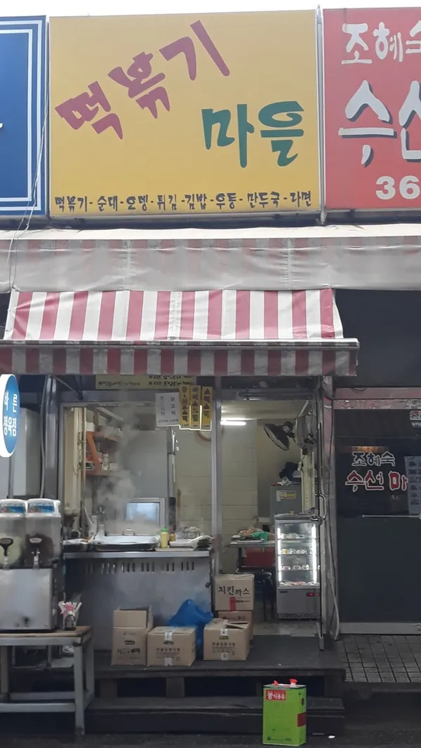 떡볶이마을