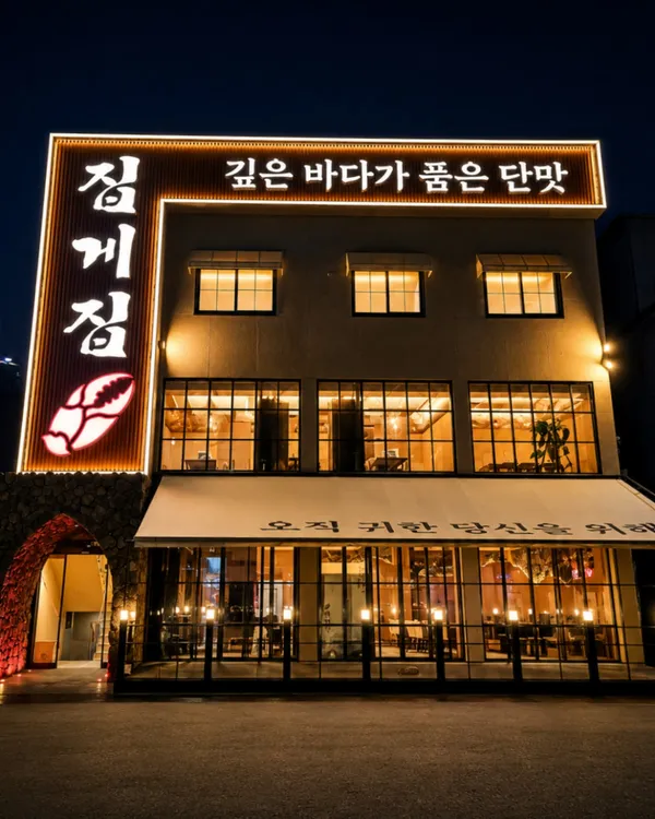 집게집 본점
