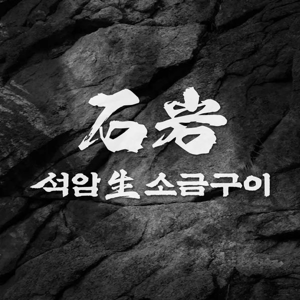 석암생소금구이 마곡본점