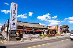 경주교동순두부 황리단길점