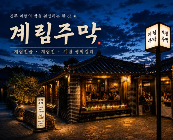 계림주막