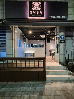 복작복작 강릉교동본점