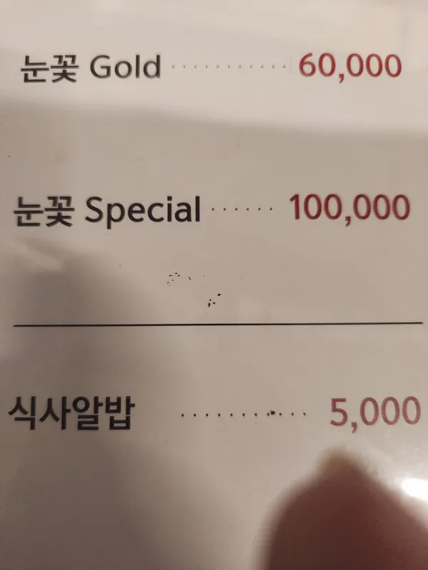 눈꽃참치 사진 2