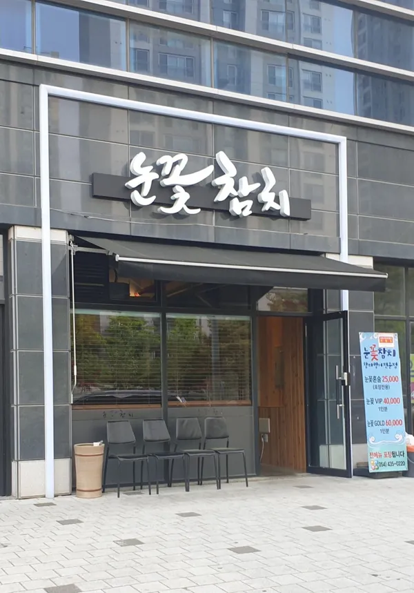 눈꽃참치 사진 4