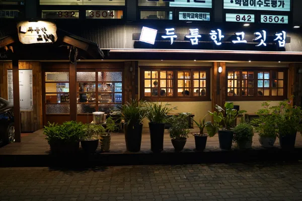 두툼한고깃집 사진 3