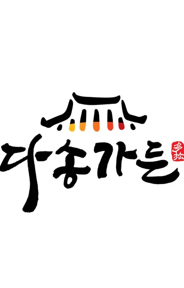 다송가든
