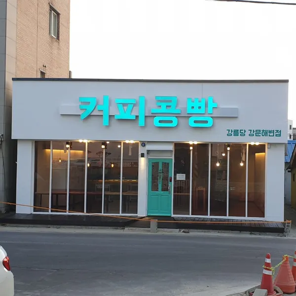 강릉커피콩빵 강릉당 강문해변점