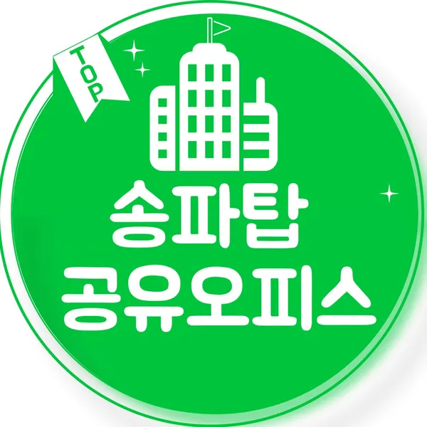 송파탑 공유오피스
