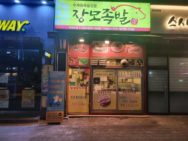 장모족발 부평시장역 본점