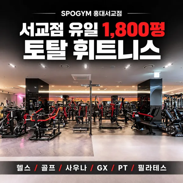 스포짐 홍대서교점