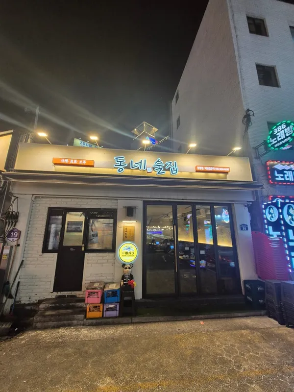 중랑 술집 11곳
