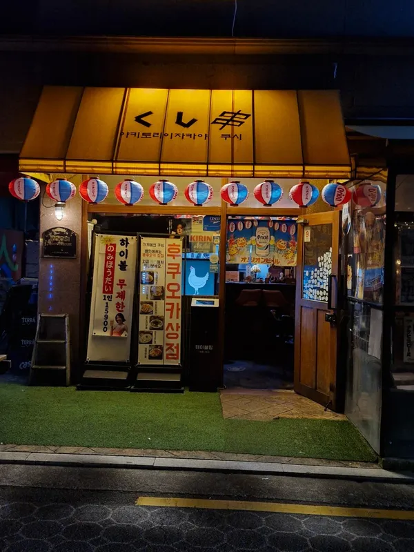 쿠시 수유본점