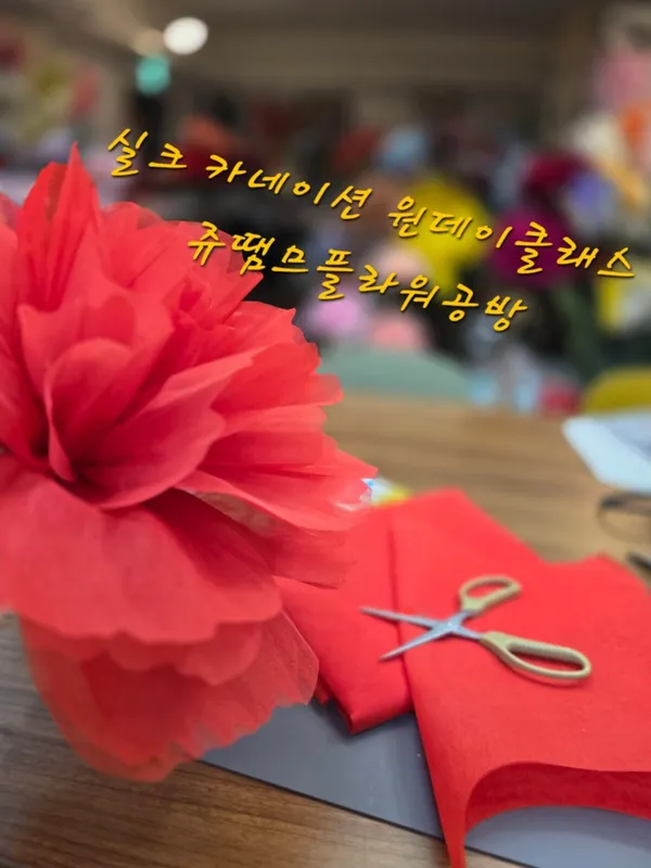 쥬땜므플라워