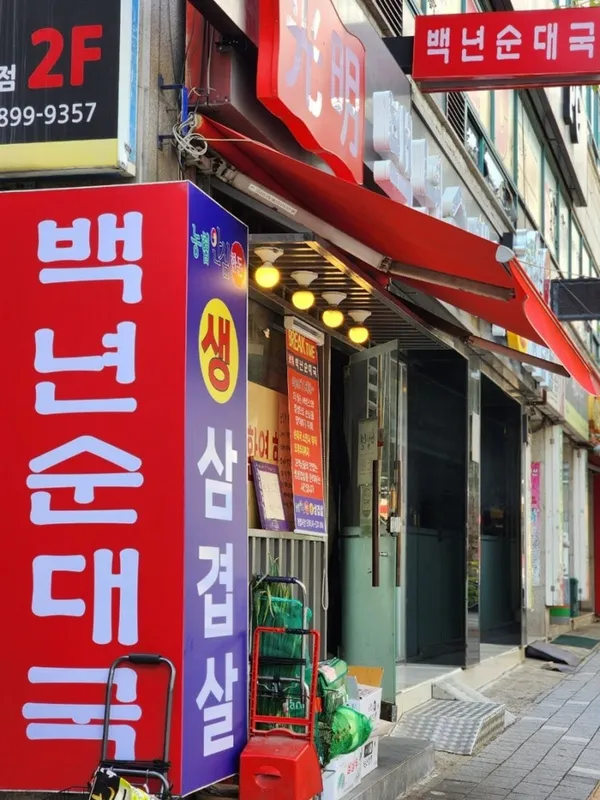 백년광명순대국 망포본점 사진 3