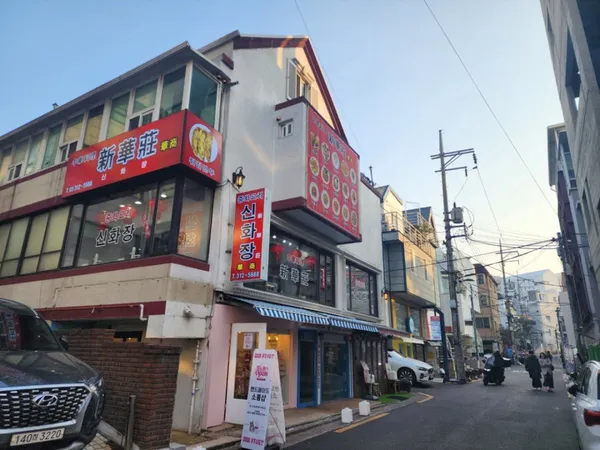 신화장