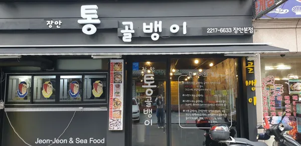 장안통골뱅이