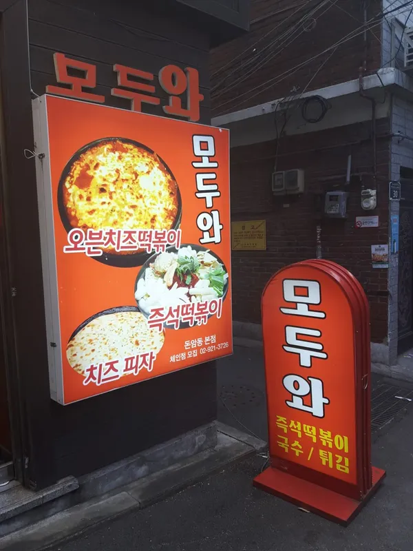 모두와