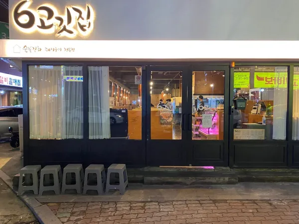 6고깃집 삼산점