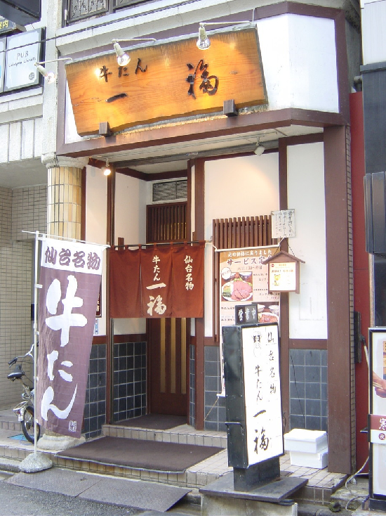 牛たん一福 사진 2