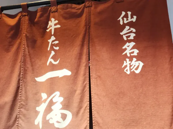 Gyutan Ippuku, photo 5