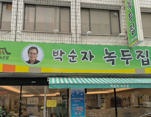 박순자 녹두집