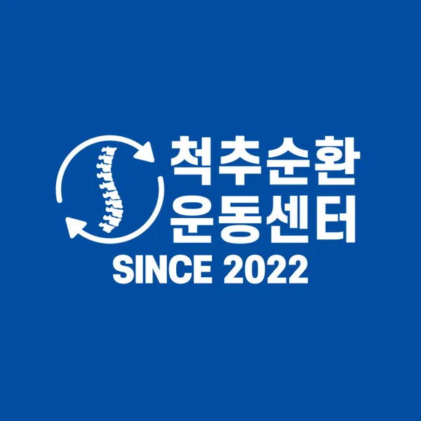 척추순환운동센터 천안점