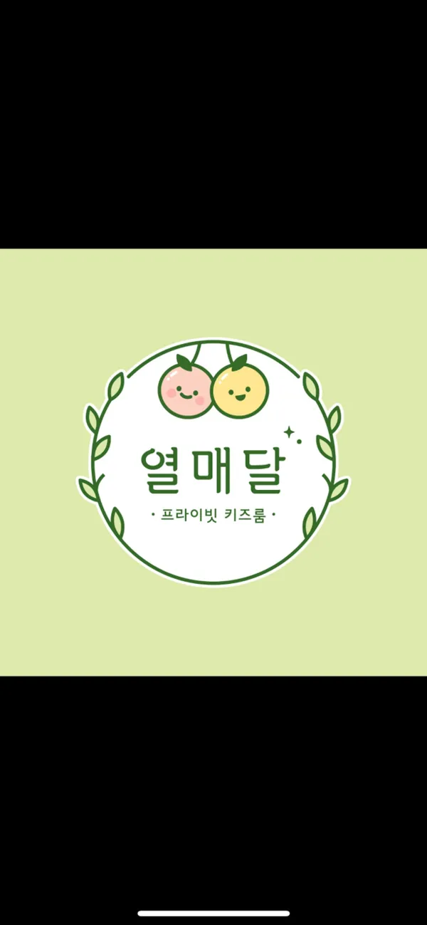 열매달 키즈룸