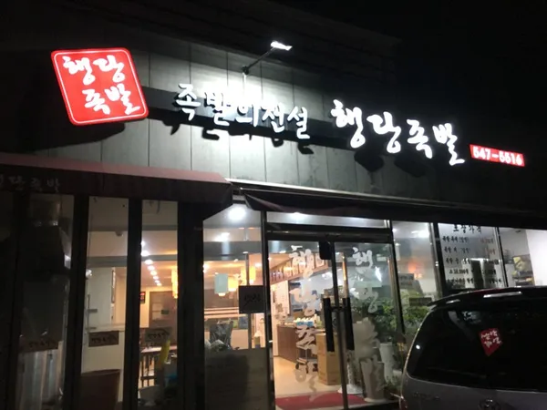 행당족발
