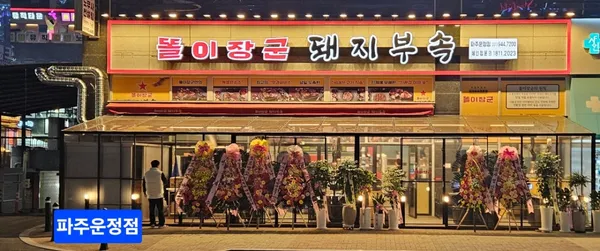 똘이장군 돼지부속 파주운정점