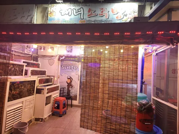 해녀소주방