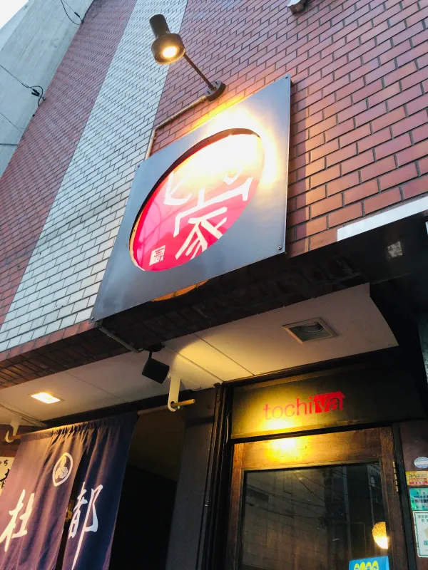 とち家