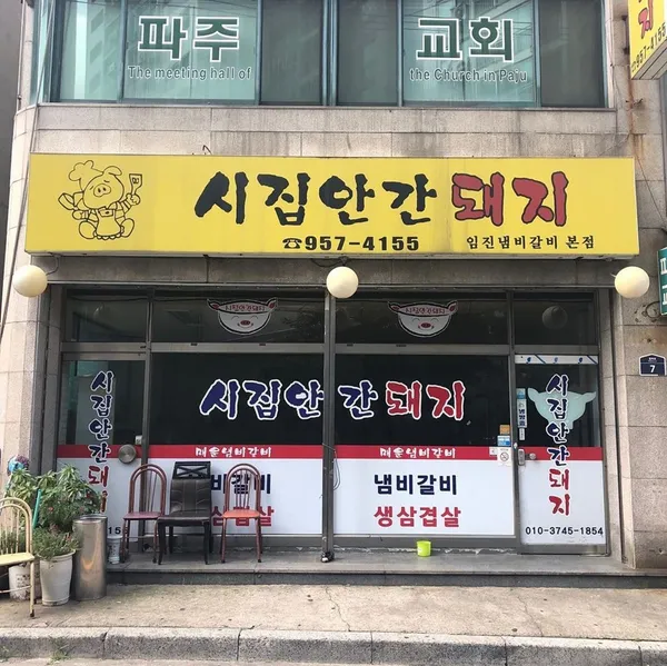시집안간돼지 [임진냄비갈비 본점]