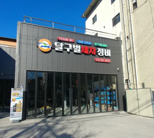 달구벌세차정비
