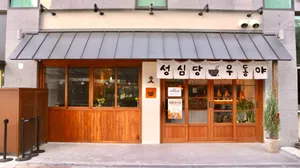 성심당 우동야 DCC점