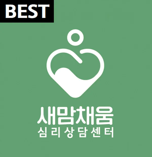 새맘채움 심리상담센터