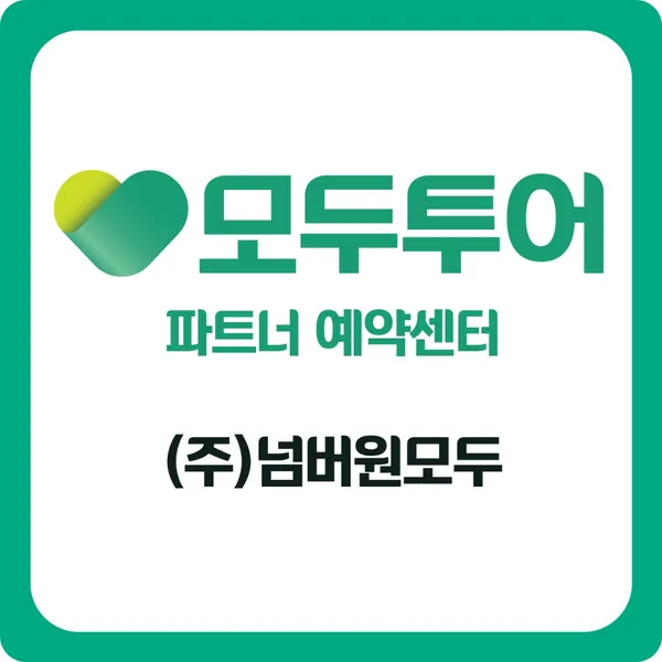 모두투어 넘버원모두